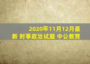 2020年11月12月最新 时事政治试题 中公教育